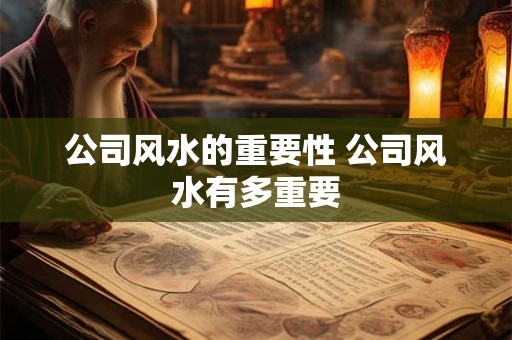 公司风水的重要性 公司风水有多重要