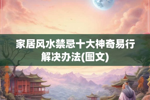 家居风水禁忌十大神奇易行解决办法(图文) 家居风水禁忌十大神奇易行解决办法(图文)