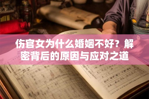 伤官女为什么婚姻不好？解密背后的原因与应对之道