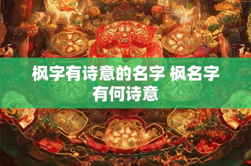 枫字有诗意的名字 枫名字有何诗意
