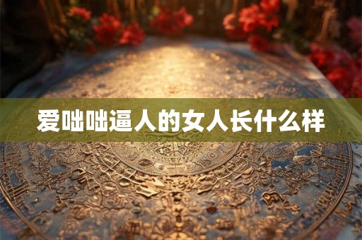 爱咄咄逼人的女人长什么样