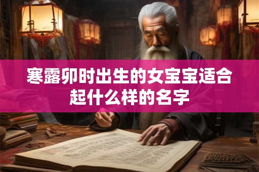 寒露卯时出生的女宝宝适合起什么样的名字