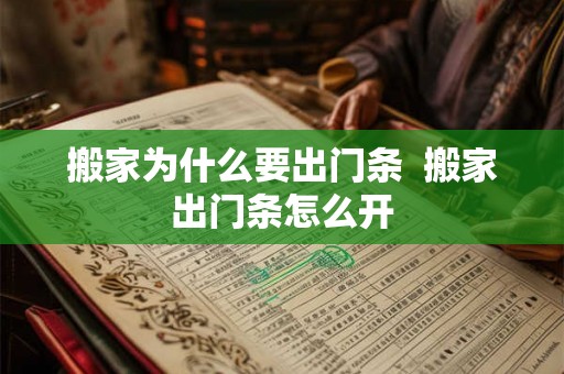搬家为什么要出门条  搬家出门条怎么开
