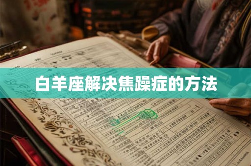 白羊座解决焦躁症的方法