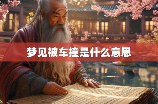 梦见被车撞是什么意思