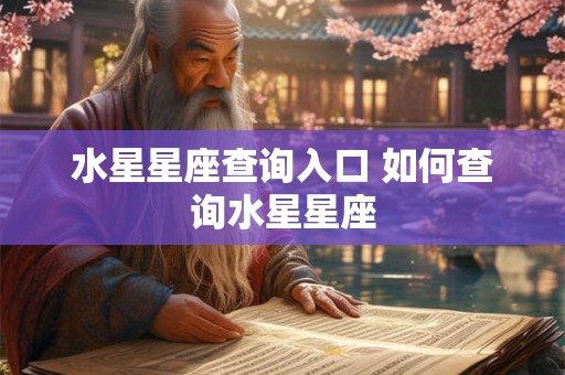 水星星座查询入口 如何查询水星星座