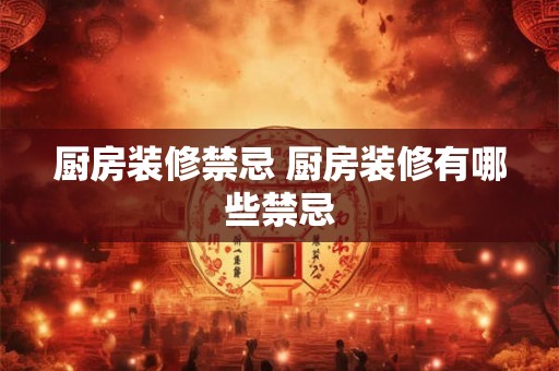 厨房装修禁忌 厨房装修有哪些禁忌