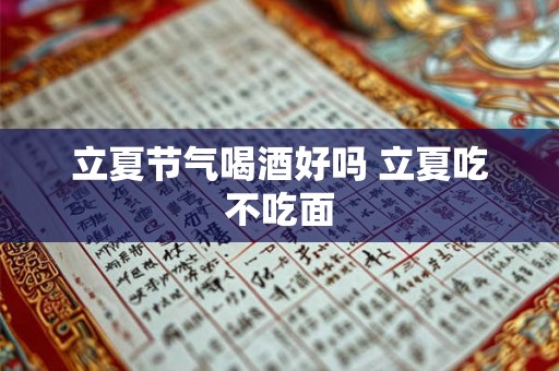 立夏节气喝酒好吗 立夏吃不吃面
