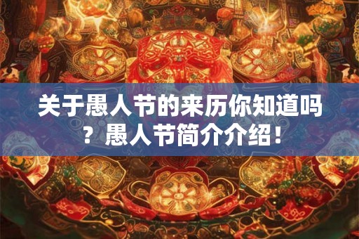 关于愚人节的来历你知道吗？愚人节简介介绍！