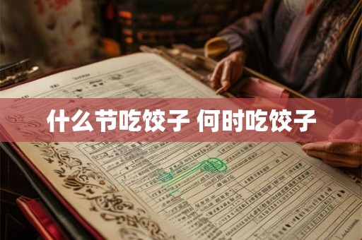 什么节吃饺子 何时吃饺子