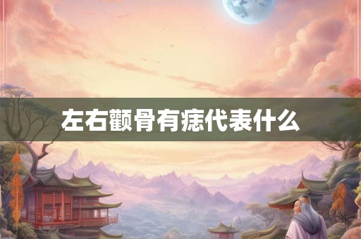 左右颧骨有痣代表什么