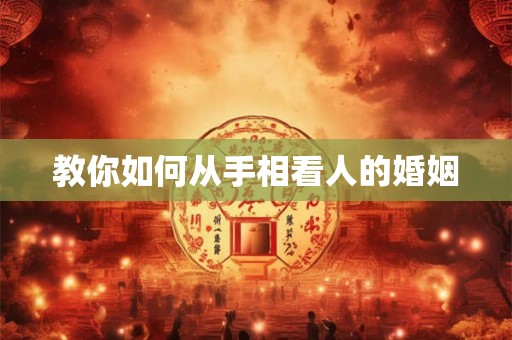 教你如何从手相看人的婚姻