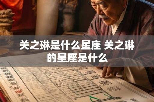 关之琳是什么星座 关之琳的星座是什么