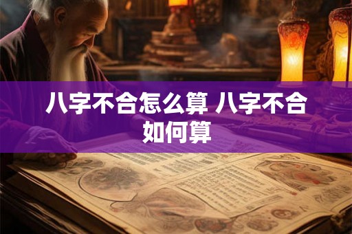 八字不合怎么算 八字不合如何算