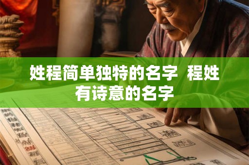 姓程简单独特的名字 程姓有诗意的名字 姓程简单独特的名字 程姓有诗意的名字