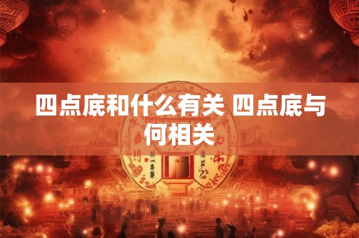 四点底和什么有关 四点底与何相关