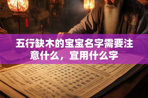 五行缺木的宝宝名字需要注意什么，宜用什么字