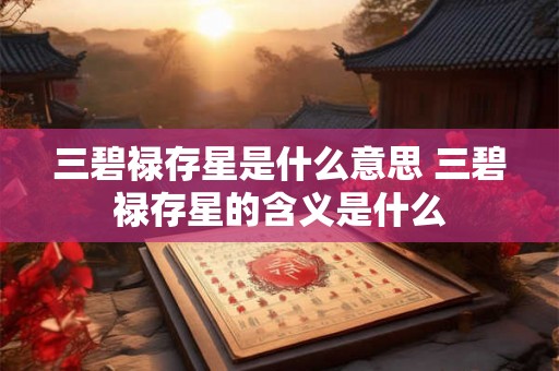 三碧禄存星是什么意思 三碧禄存星的含义是什么