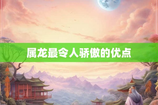 属龙最令人骄傲的优点