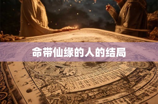 命带仙缘的人的结局