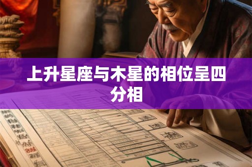 上升星座与木星的相位呈四分相