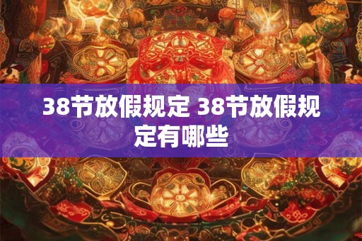 38节放假规定 38节放假规定有哪些