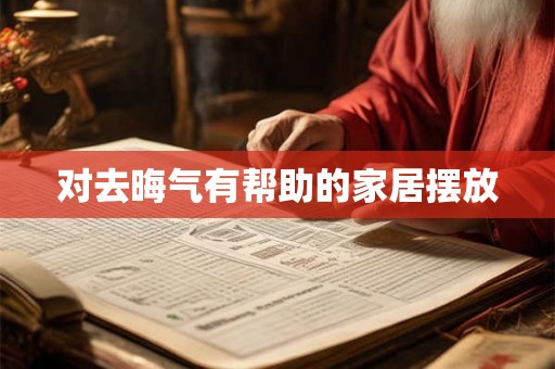 对去晦气有帮助的家居摆放