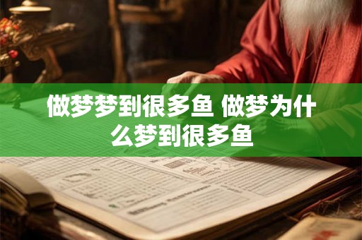 做梦梦到很多鱼 做梦为什么梦到很多鱼 做梦梦到很多鱼 做梦为什么梦到很多鱼