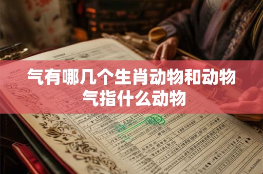 气有哪几个生肖动物和动物 气指什么动物