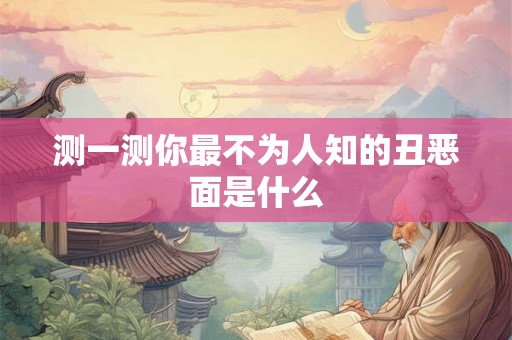 测一测你最不为人知的丑恶面是什么