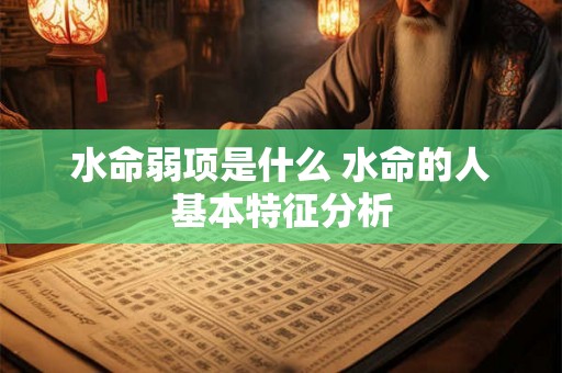 水命弱项是什么 水命的人基本特征分析