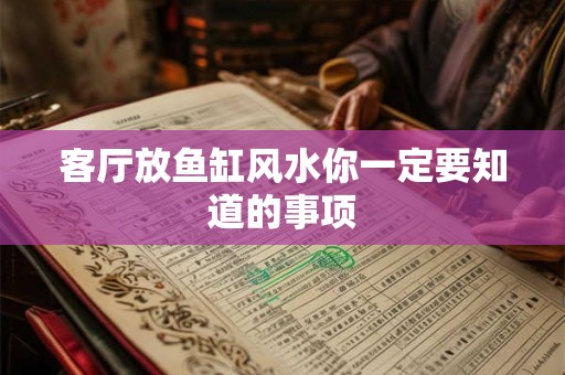 客厅放鱼缸风水你一定要知道的事项 客厅放鱼缸风水你一定要知道的事项