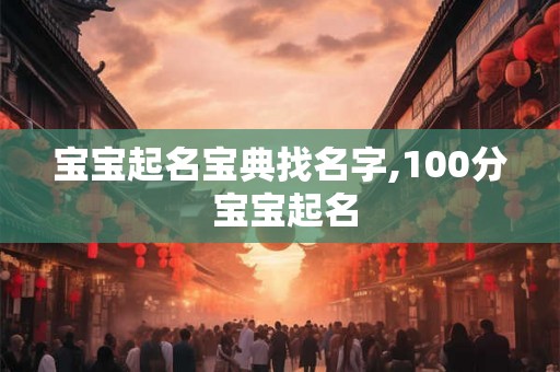 宝宝起名宝典找名字,100分 宝宝起名