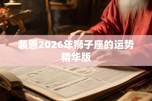 裴恩2026年狮子座的运势精华版
