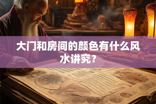 大门和房间的颜色有什么风水讲究？
