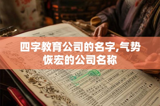 四字教育公司的名字,气势恢宏的公司名称