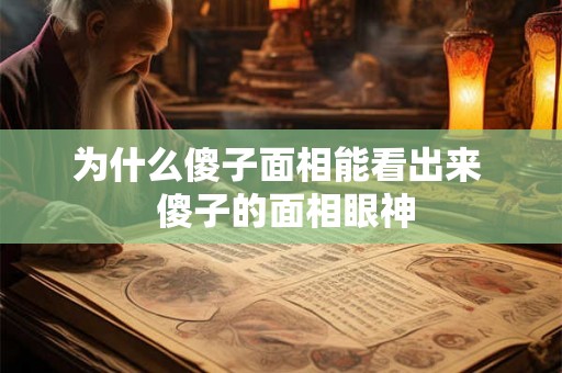 为什么傻子面相能看出来  傻子的面相眼神