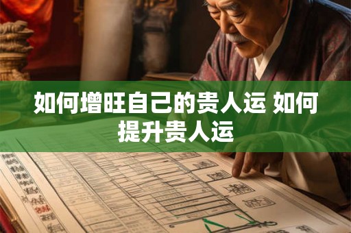 如何增旺自己的贵人运 如何提升贵人运