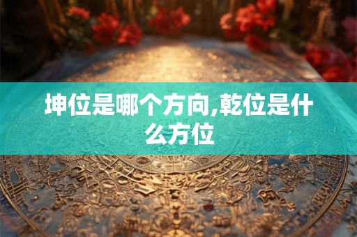坤位是哪个方向,乾位是什么方位
