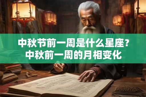 中秋节前一周是什么星座？中秋前一周的月相变化