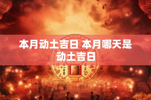 本月动土吉日 本月哪天是动土吉日