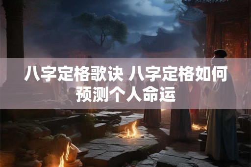 八字定格歌诀 八字定格如何预测个人命运
