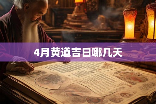 4月黄道吉日哪几天