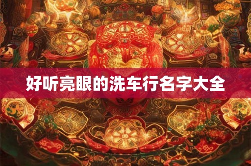 好听亮眼的洗车行名字大全
