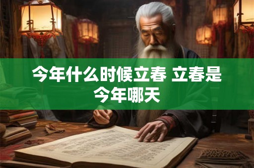 今年什么时候立春 立春是今年哪天 今年什么时候立春 立春是今年哪天