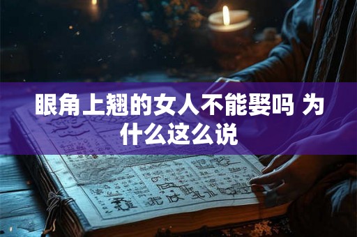 眼角上翘的女人不能娶吗 为什么这么说