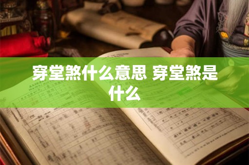 穿堂煞什么意思 穿堂煞是什么