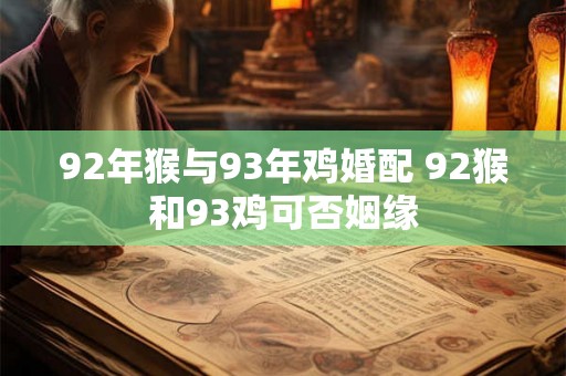 92年猴与93年鸡婚配 92猴和93鸡可否姻缘