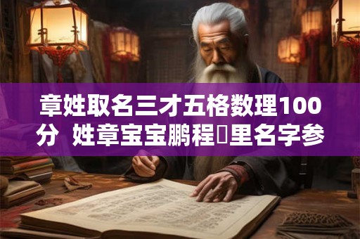 章姓取名三才五格数理100分  姓章宝宝鹏程萬里名字参考