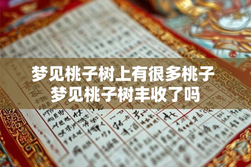 梦见桃子树上有很多桃子 梦见桃子树丰收了吗